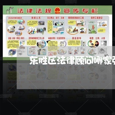 东胜区法律顾问哪家强/2023061928040