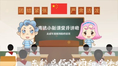 东航总经济师和总法律顾问 东航总经济师和总法律顾问