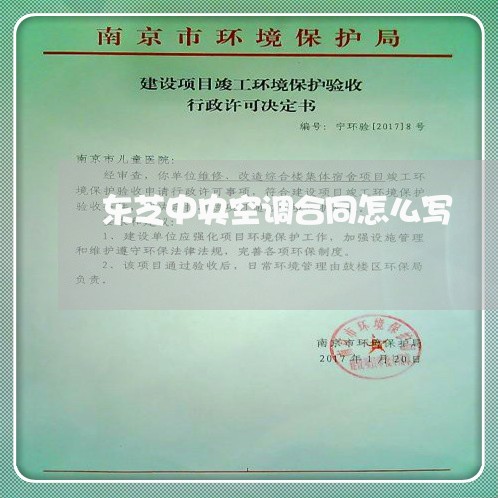 东芝中央空调合同怎么写/2023041483525