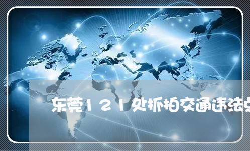 东莞121处抓拍交通违法点公布