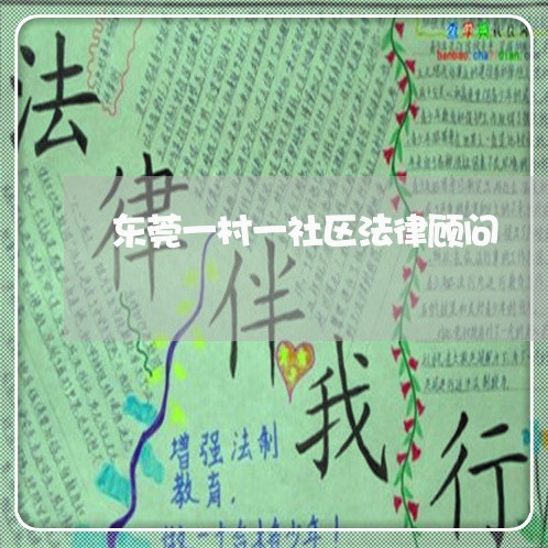 东莞一村一社区法律顾问 东莞一村一社区法律顾问