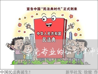 东莞专业的公司律师单位 东莞专业的公司律师单位