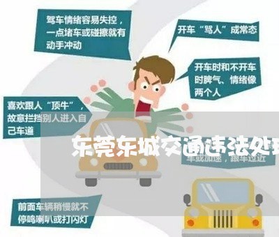东莞东城交通违法处理上班时间