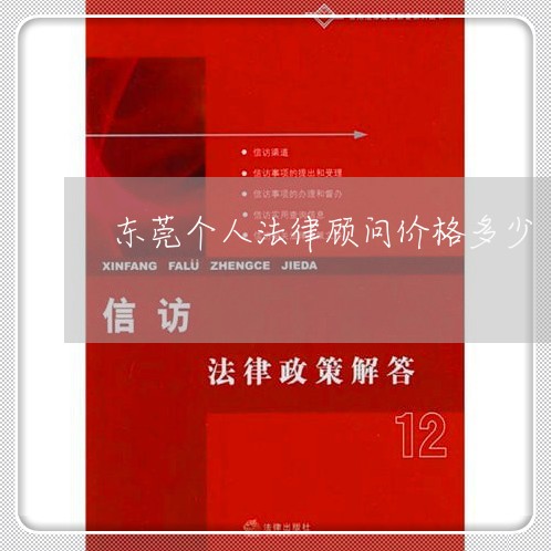 东莞个人法律顾问价格多少 东莞个人法律顾问价格多少