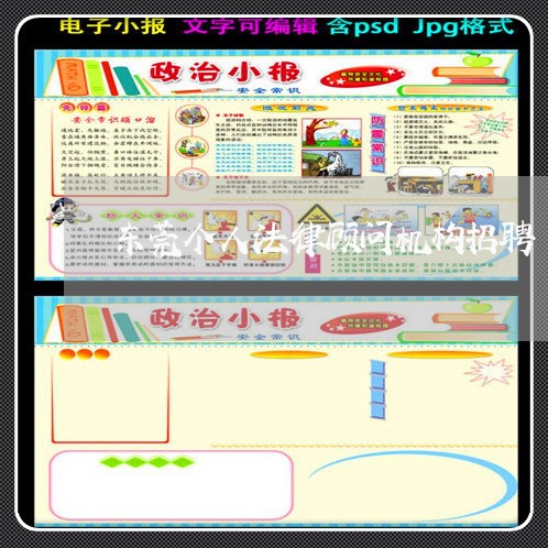 东莞个人法律顾问机构招聘/2023061759403