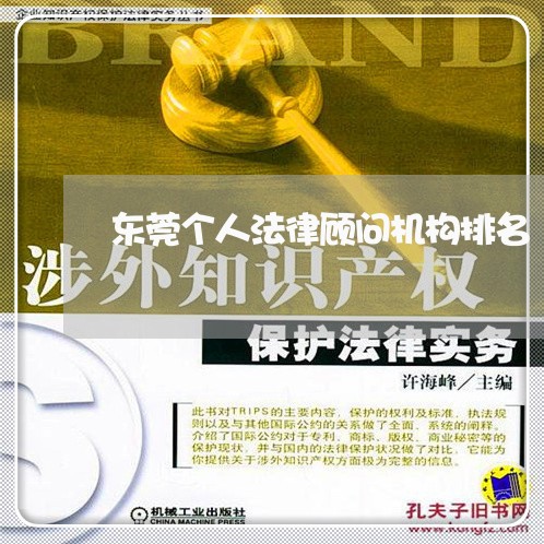 东莞个人法律顾问机构排名 东莞个人法律顾问机构排名