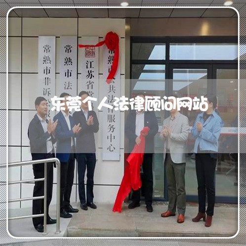东莞个人法律顾问网站/2023061728270