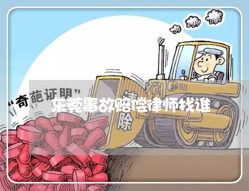 东莞事故赔偿律师找谁