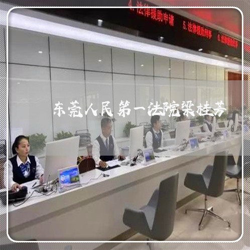 东莞人民笫一法院梁桂芳