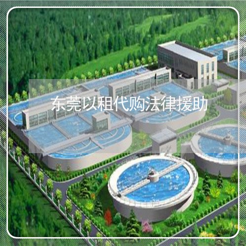 东莞以租代购法律援助
