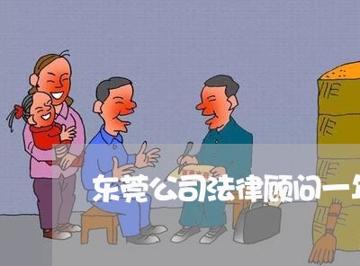 东莞公司法律顾问一年费用多少