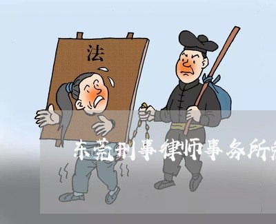 东莞刑事律师事务所免费咨询