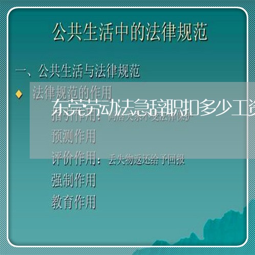 东莞劳动法急辞职扣多少工资