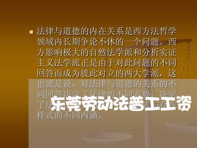东莞劳动法普工工资 东莞劳动法普工工资