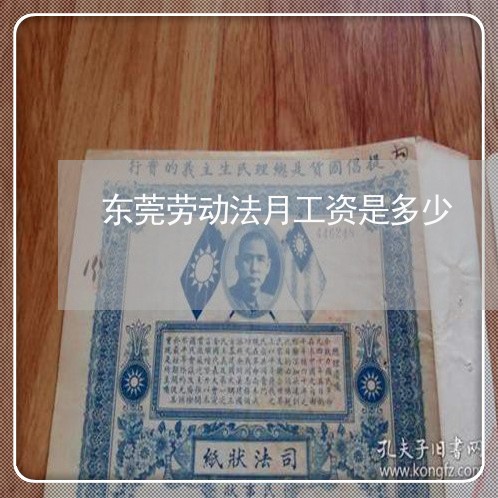 东莞劳动法月工资是多少