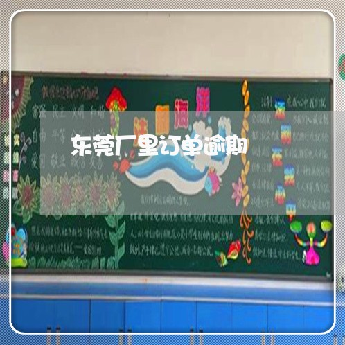 东莞厂里订单逾期
