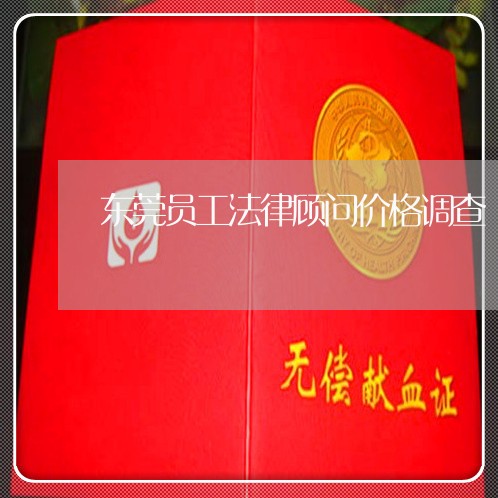 东莞员工法律顾问价格调查/2023061952625