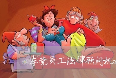 东莞员工法律顾问机构排名