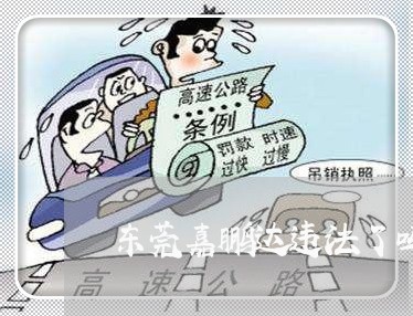 东莞嘉鹏达违法了吗 东莞嘉鹏达违法了吗