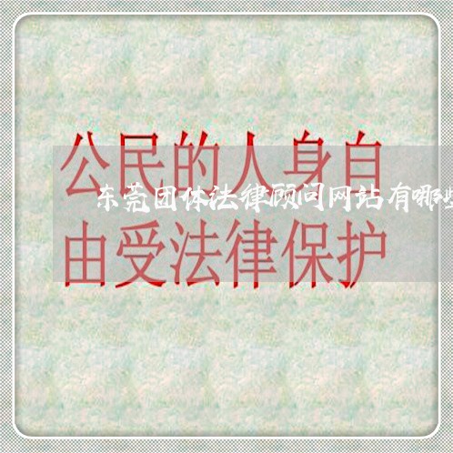 东莞团体法律顾问网站有哪些