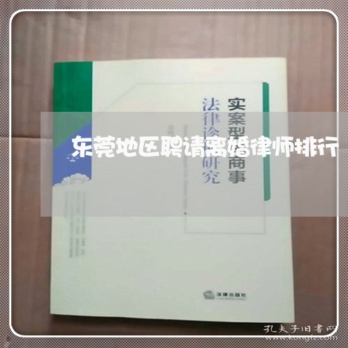 东莞地区聘请离婚律师排行