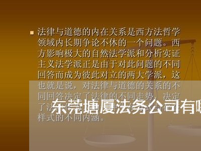 东莞塘厦法务公司有哪些 东莞塘厦法务公司有哪些