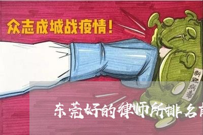 东莞好的律师所排名前十/2023042539179