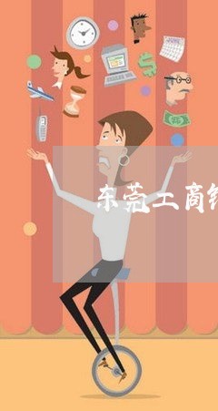 东莞工商银行信用卡逾期多久 东莞工商银行信用卡逾期多久
