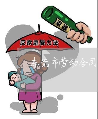 东莞市劳动合同律师法律咨询