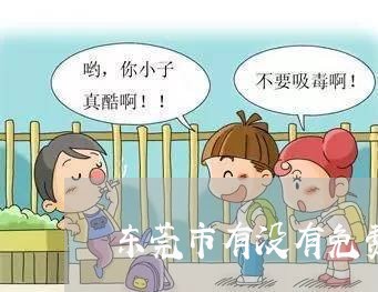 东莞市有没有免费的法律援助 东莞市有没有免费的法律援助