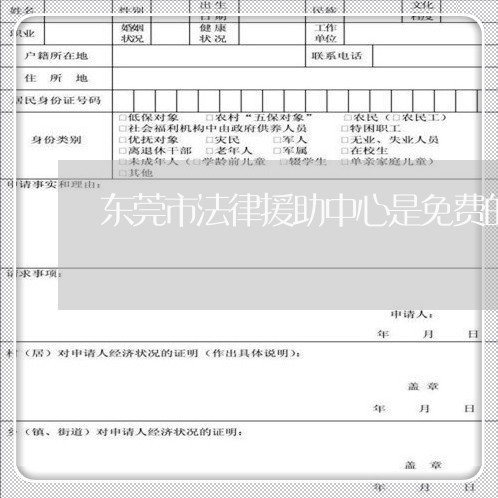 东莞市法律援助中心是免费的吗