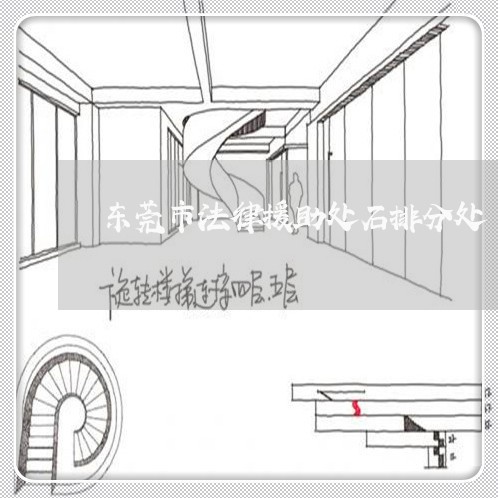 东莞市法律援助处石排分处