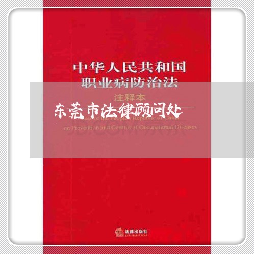 东莞市法律顾问处 东莞市法律顾问处