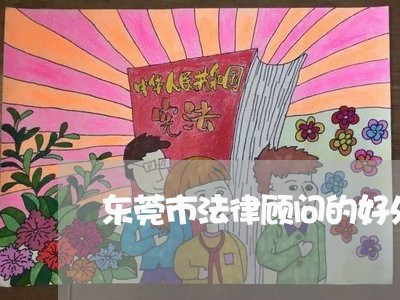 东莞市法律顾问的好处/2023061987392 东莞市法律顾问的好处/2023061987392