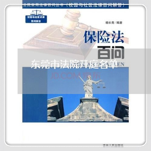 东莞市法院开庭名单