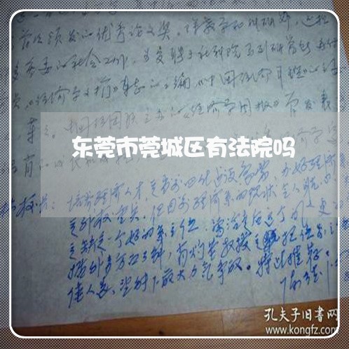 东莞市莞城区有法院吗 东莞市莞城区有法院吗