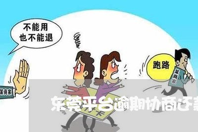 东莞平台逾期协商还款技巧/2023110838481