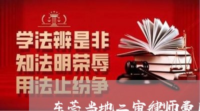 东莞当地二审律师费用多少