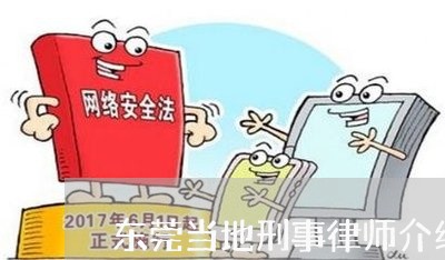 东莞当地刑事律师介绍人