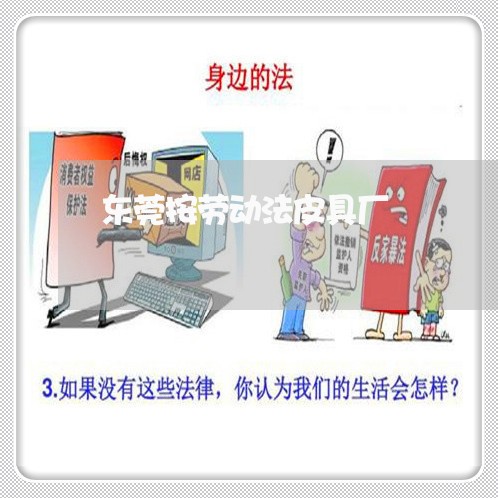 东莞按劳动法皮具厂
