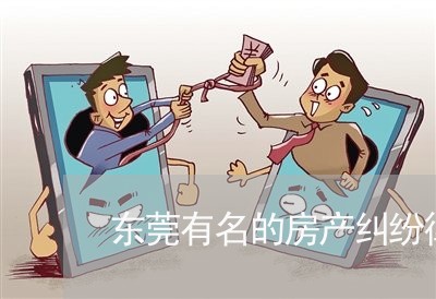 东莞有名的房产纠纷律师评价