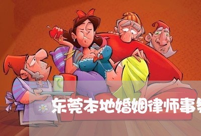 东莞本地婚姻律师事务所 东莞本地婚姻律师事务所