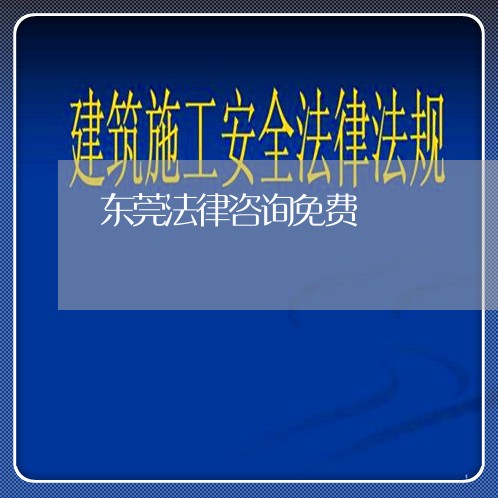 东莞法律咨询免费