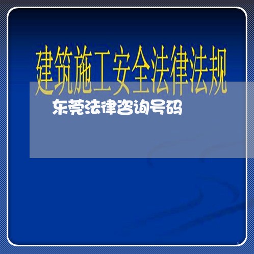 东莞法律咨询号码