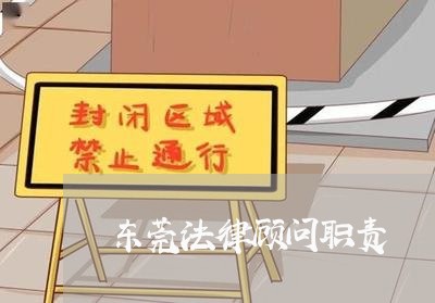 东莞法律顾问职责/2023061741704 东莞法律顾问职责/2023061741704