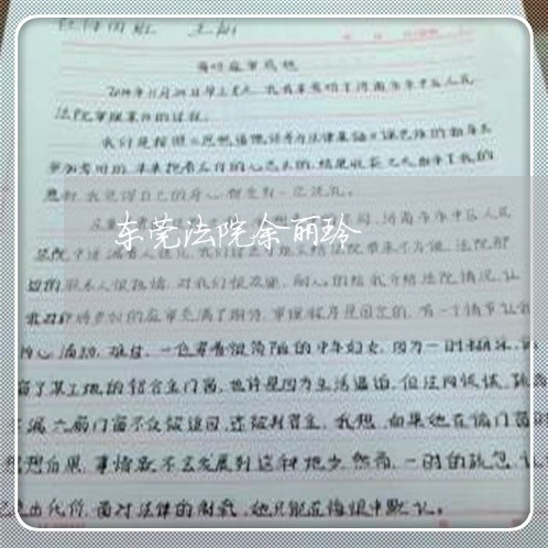 东莞法院余丽玲