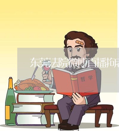 东莞法院微博直播拘老赖