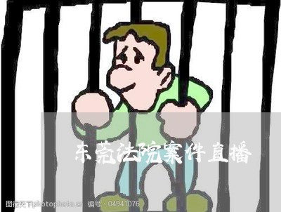 东莞法院案件直播 东莞法院案件直播