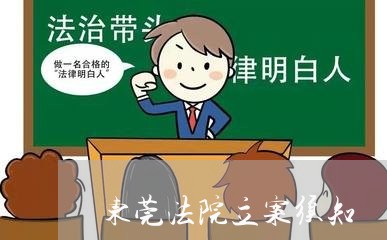 东莞法院立案须知 东莞法院立案须知