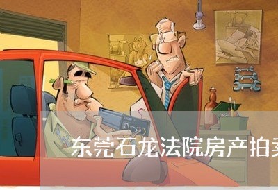 东莞石龙法院房产拍卖公告
